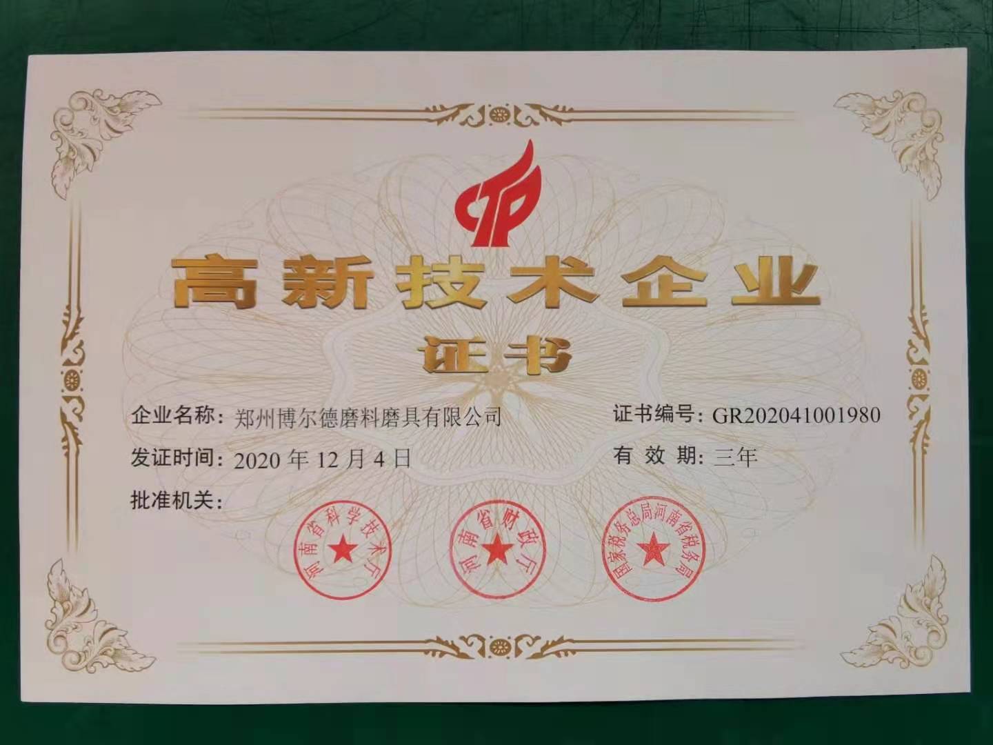 2020年-鄭州博爾德磨料磨具有限公司榮獲高新技術(shù)企業(yè)證書(shū)